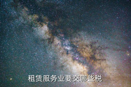 場地租賃協(xié)議交什么稅，租用場地辦公要交什么稅