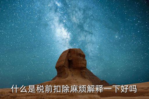 什么叫個稅稅前扣除，什么是稅前扣除麻煩解釋一下好嗎