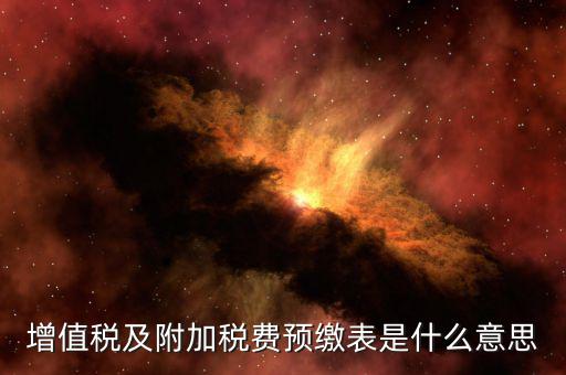 增值稅預(yù)繳表是什么，預(yù)繳增值稅如何填表