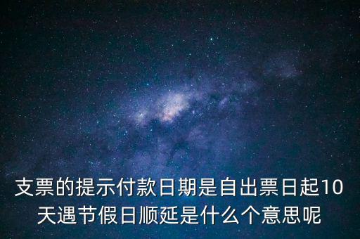 順延期限什么意思，順延是什么意思是指從合同生效開始算時(shí)間嗎
