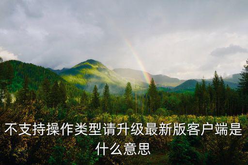 深圳國稅升級版客戶端是什么意思，不支持操作類型請升級最新版客戶端是什么意思