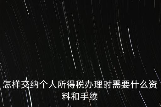 個人交稅需要什么手續(xù)，個人交稅需要什么手續(xù)