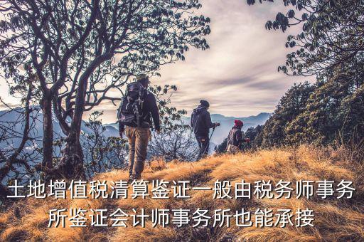 什么是土地增值稅鑒證，土地增值稅清算鑒證報告