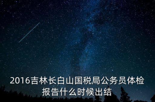 吉林省地稅局體檢有什么，2009年吉林省吉林市地稅局公務(wù)員面試通知哪里可以看到