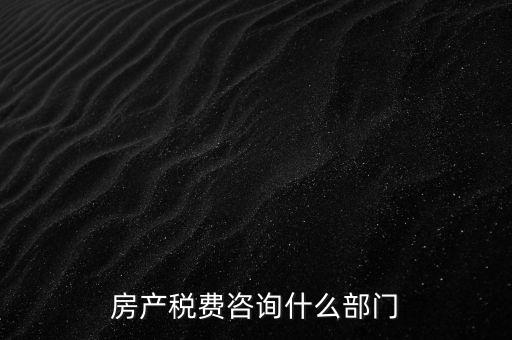 咨詢契稅去什么部門，契稅由哪個部門收取