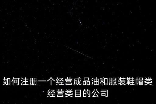 開通成品油模塊要帶什么資料，如何注冊銷售油品公司說潤滑油之類的是危險物品 需要經(jīng)過審批才能