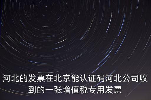 河北省發(fā)票識別碼是什么，河北省的代碼是多少