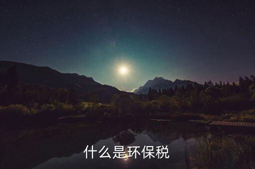 環(huán)境保護(hù)稅的立法目的和作用是什么，環(huán)境保護(hù)稅法是否起到了保護(hù)環(huán)境的作用