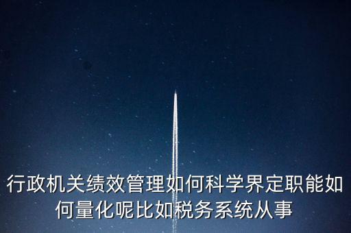 什么是地稅績效管理，全國的稅務(wù)稽查部門是否都實(shí)施了扁平化管理和績效管理