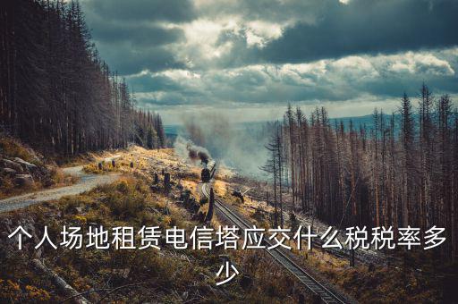租場地交什么稅，場地出租應交那些稅金