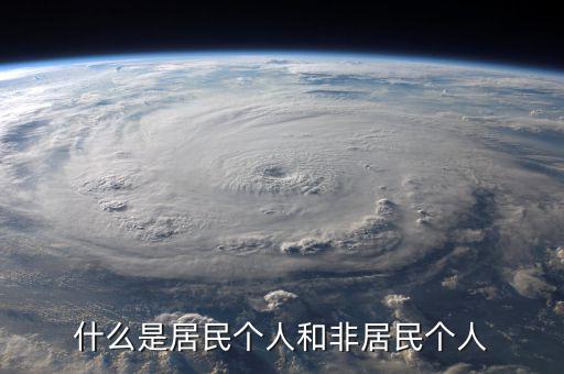 什么叫非居民個(gè)人免稅，非居民納稅義務(wù)人是什么意思