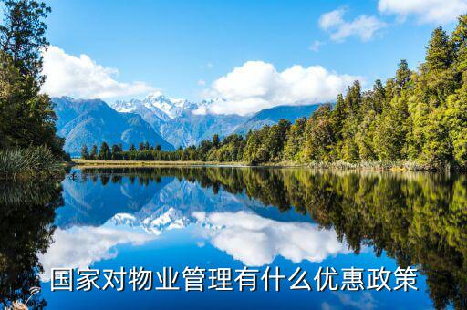 國家對(duì)物業(yè)的稅收有什么政策，物業(yè)公司需要繳納哪些稅收