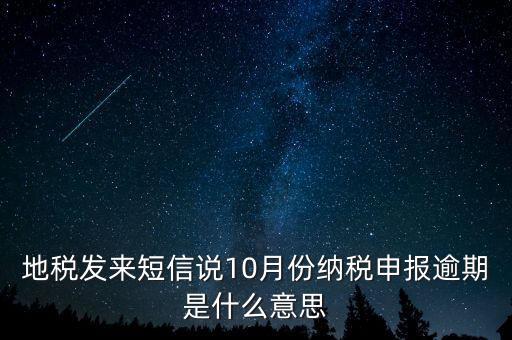 報稅延期什么意思，地稅申報超時是什么意思
