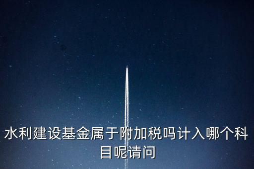 水利基金什么稅，我公司是寧波的一般納稅人帶征的水利基金的計(jì)稅金額是按什么算