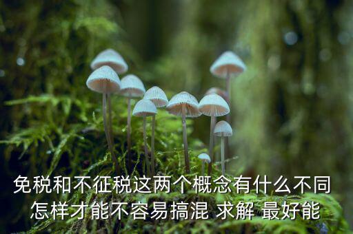 什么是免征消費(fèi)稅，哪些屬于免征增值稅