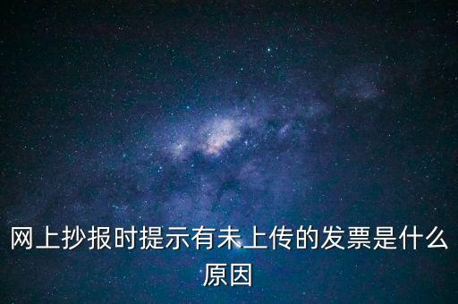 為什么歷史發(fā)票有張未上傳，開(kāi)完發(fā)票關(guān)閉的時(shí)候總顯示有未上傳發(fā)票怎么回事
