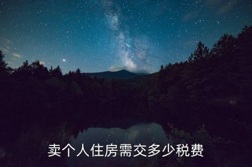 賣(mài)個(gè)人住房需交多少稅費(fèi)