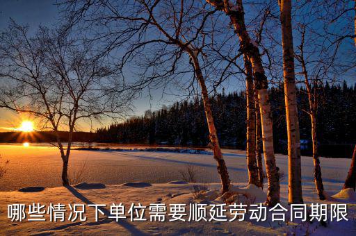 申報期什么情況下順延，對于施工方來說在得到工程師認可的情況下工期可以順延的情況有