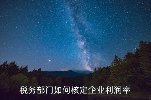 什么情況核定利潤率，所得棁核定征收怎么算利潤率