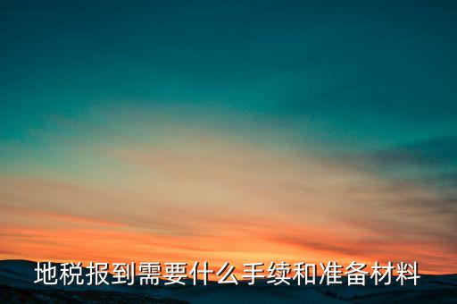 廣西地稅報(bào)到需帶什么資料，請(qǐng)問(wèn)到地稅局報(bào)到需要帶哪些東西要辦理哪些相關(guān)手續(xù)啊