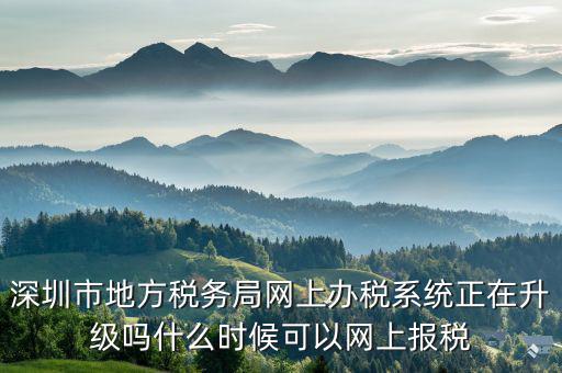 深圳國稅升級版客戶端是什么，深圳國稅網(wǎng)舊版網(wǎng)址是什么
