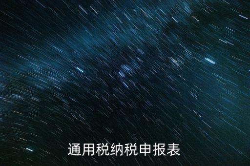 通用申報是什么稅，地稅零申報但是填寫綜合通用申報表時不知道選擇哪一個稅種還是