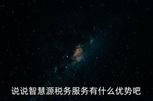 什么是智慧稅務(wù)，神州浩天智慧財稅軟件報的是什么稅