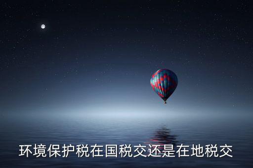 為什么要交環(huán)境保護(hù)稅，飯店要交環(huán)保排污稅嗎有這個(gè)法律規(guī)定嗎