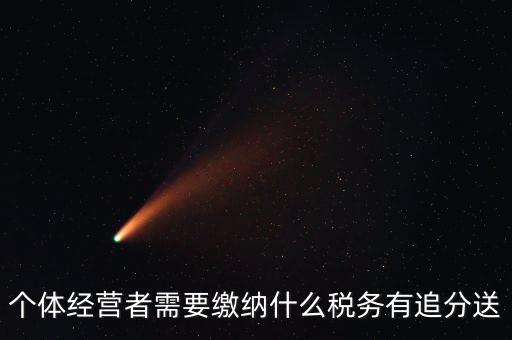 順義個(gè)體都交什么稅，個(gè)體應(yīng)交稅