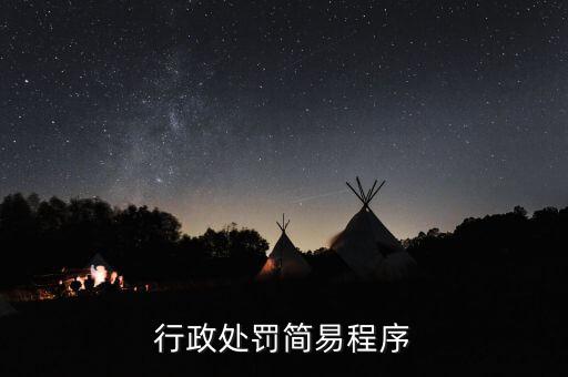 稅務(wù)行政處罰一般程序是什么，行政處罰的手續(xù)分為哪些