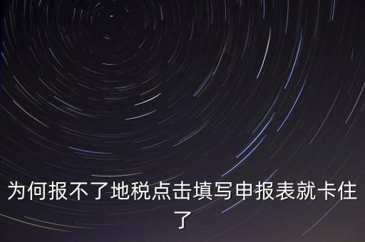 企業(yè)所得稅地稅無法申報(bào)為什么，企業(yè)所得稅年報(bào)怎么不能申報(bào)
