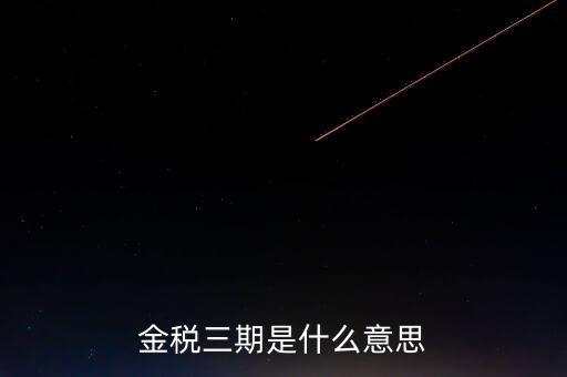 金稅三期什么時候?qū)嵤?，金稅三期是什么意?/></a></span><span id=