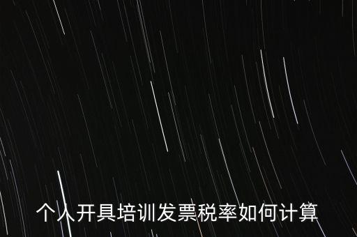 個(gè)人培訓(xùn)收入交什么稅，個(gè)人稅務(wù)局代開培訓(xùn)類發(fā)票20000元稅款多少