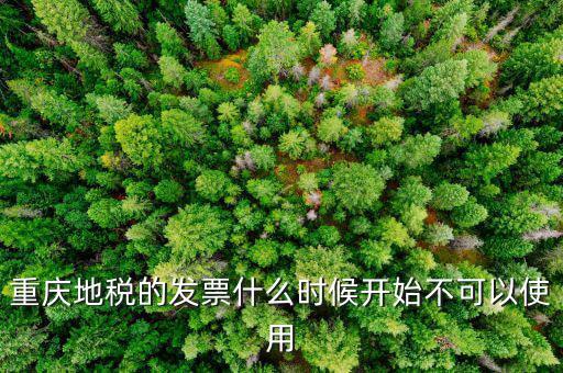 地稅通用發(fā)票什么時候不能用了，重慶地稅的發(fā)票什么時候開始不可以使用