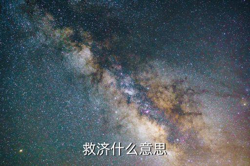 什么叫救濟法律，救濟什么意思