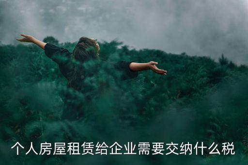 個(gè)人出租房屋需交納什么稅，個(gè)人房屋出租需要繳納哪些稅