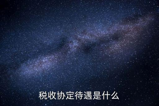 稅收協(xié)定國(guó)有什么優(yōu)惠，協(xié)定稅率最惠國(guó)稅率暫定稅率這三者與優(yōu)惠原產(chǎn)地的關(guān)系是如何