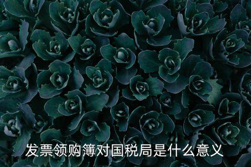 國(guó)稅局領(lǐng)購(gòu)票是什么意思，領(lǐng)購(gòu)發(fā)票和買空白發(fā)票是什么意思