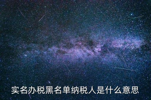 什么國(guó)稅黑名單，國(guó)稅局把會(huì)計(jì)拉去黑名單是指一個(gè)地區(qū)還是全國(guó)都是