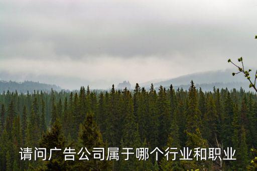 廣告公司屬于什么服務(wù)行業(yè)，廣告業(yè)屬于什么行業(yè)