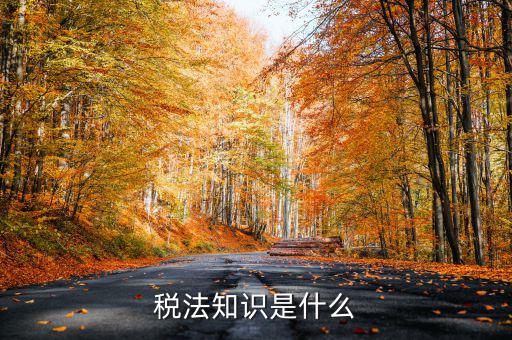 什么是稅收知識，稅法知識是什么