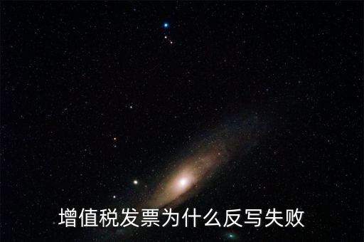 為什么申報(bào)了反寫失敗，提 示 正式申報(bào)過程中申報(bào)失敗具體原因如下