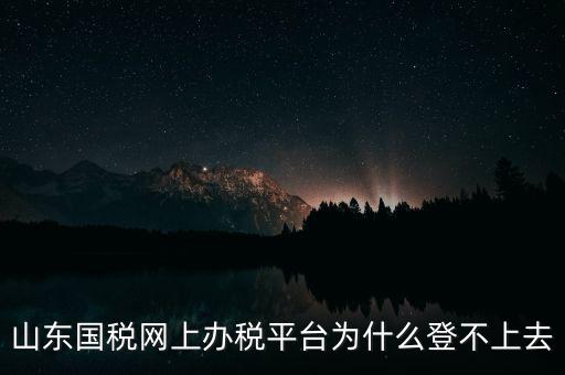 國稅平臺登不上什么原因，國稅數(shù)字證書登陸失敗請問什么原因