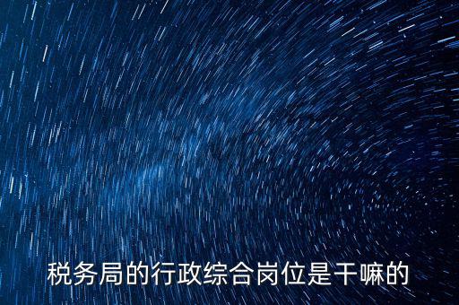 稅政科是做什么的，稅務局里的稅政科和征管科都有哪些功能