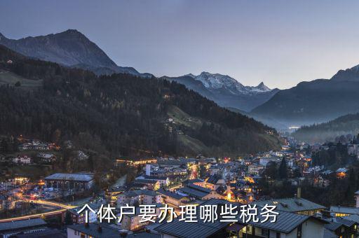 個體戶需要申報什么稅，個體戶需要交什么稅