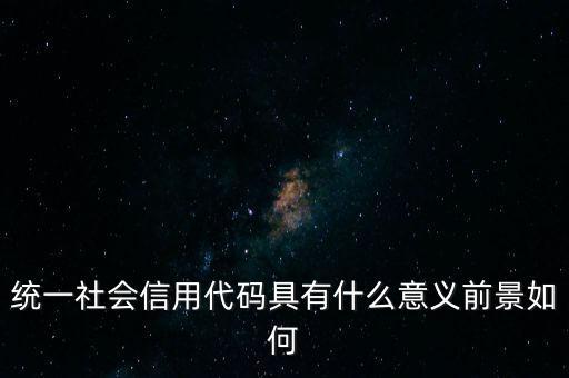 統(tǒng)一社會(huì)信用代碼有什么用，深圳碼統(tǒng)一社會(huì)信用代碼是什么