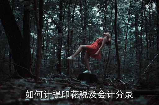 如何審計(jì)印花稅，如何計(jì)提印花稅及會(huì)計(jì)分錄