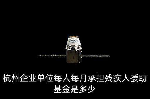 2017年杭州市殘疾人保障金如何計(jì)算，杭州市退休職工4級殘疾補(bǔ)貼標(biāo)準(zhǔn)