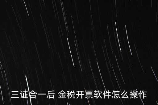 金稅盤三證合一如何操作，三證合一國稅變更金稅盤怎么操作