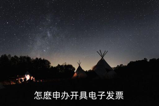 如何申領電子發(fā)票嗎，怎麼申辦開具電子發(fā)票